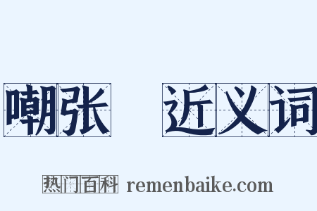 嘲张乂近义词是什么意思的图片